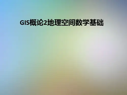 GIS概论2地理空间数学基础