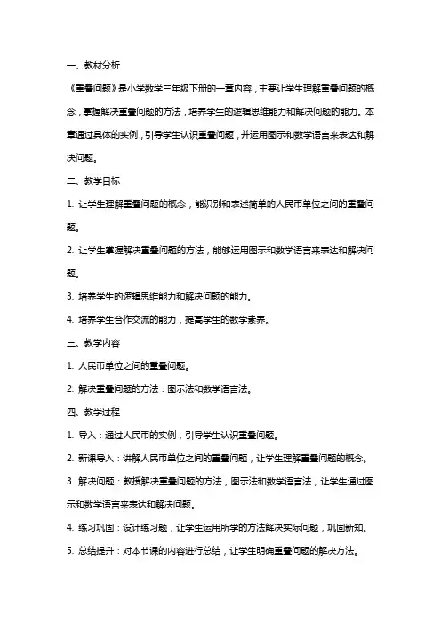 《重叠问题》说课稿教案