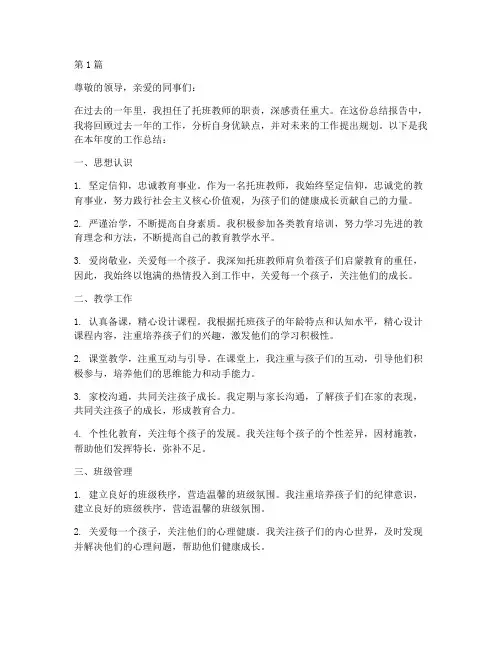 托班教师总结报告范文(3篇)