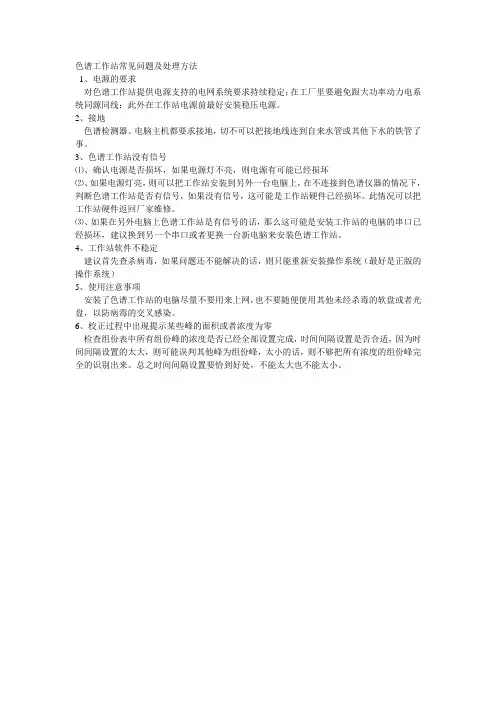 色谱工作站常见问题及处理方法