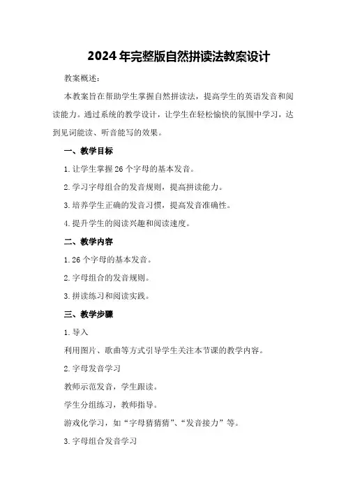 2024年完整版自然拼读法教案设计