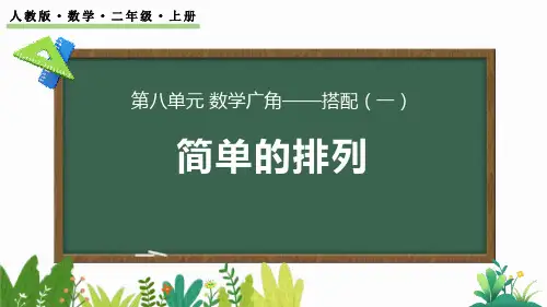 最新人教版小学二年级数学上册《8.1 简单的排列问题》优质教学课件