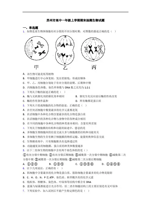 苏州市高中一年级上学期期末抽测生物试题