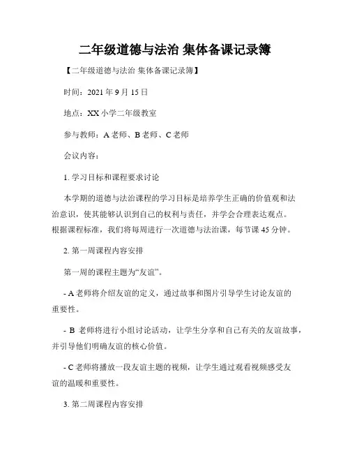 二年级道德与法治 集体备课记录簿
