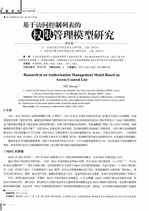 基于访问控制列表的权限管理模型研究