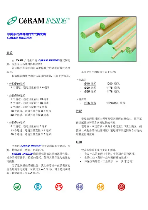 TAMI公司宣传资料—管式陶瓷膜-终稿