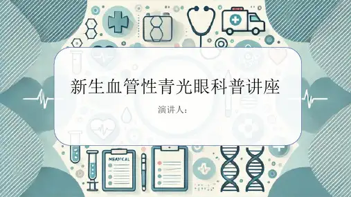新生血管性青光眼科普讲座PPT课件