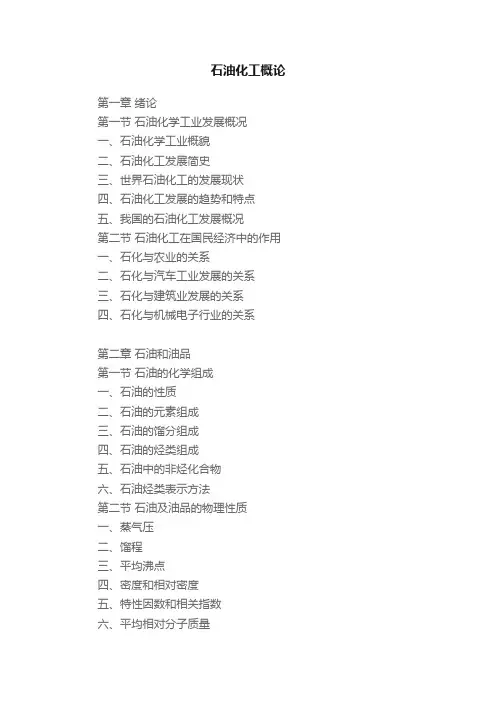 石油化工概论