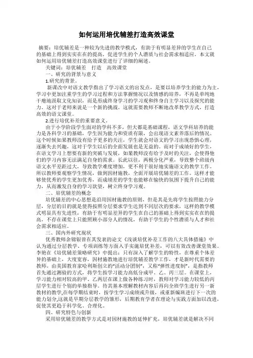 如何运用培优辅差打造高效课堂