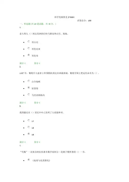 贵州电大科学发展简史2-0004形考答案
