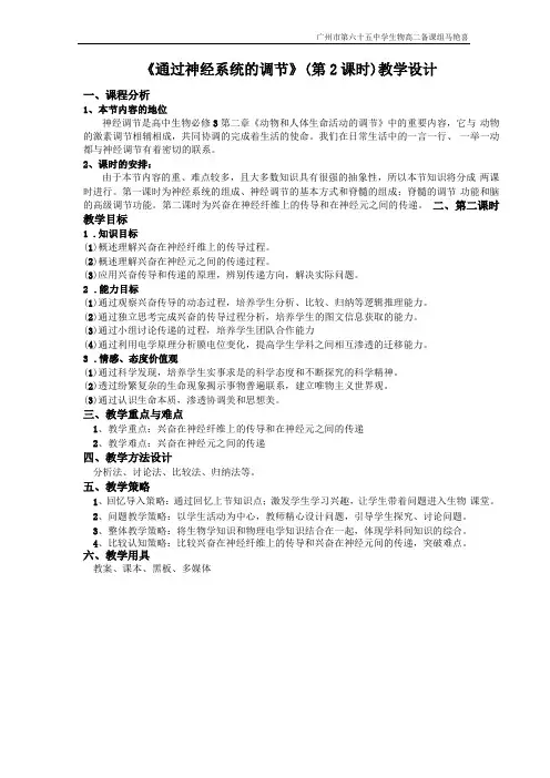 通过神经系统的调节第二课时教学设计