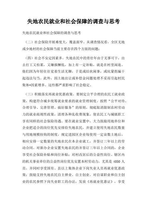 失地农民就业和社会保障的调查与思考