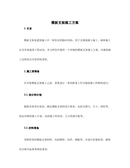 模板支架施工方案