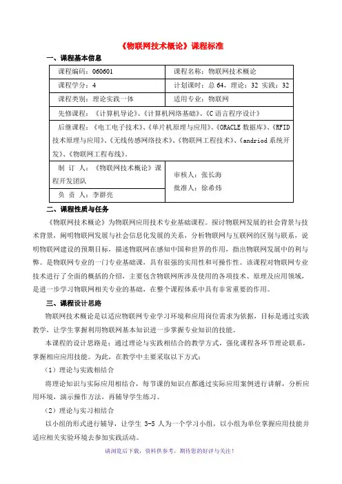 《物联网技术概论》课程标准