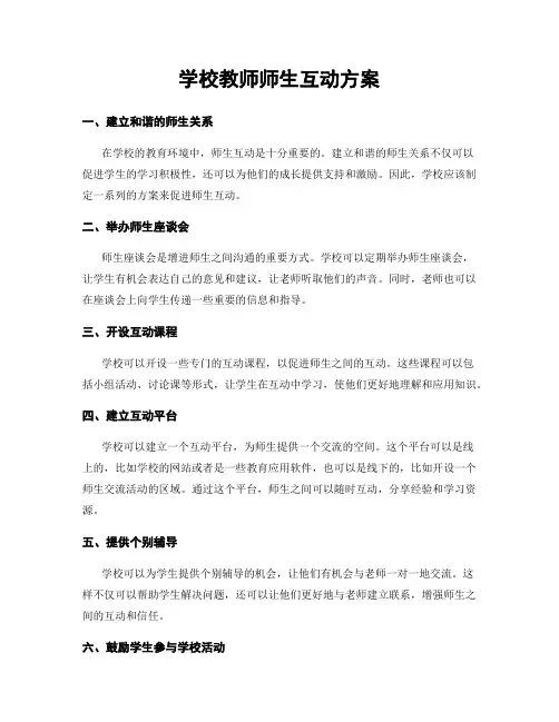 学校教师师生互动方案