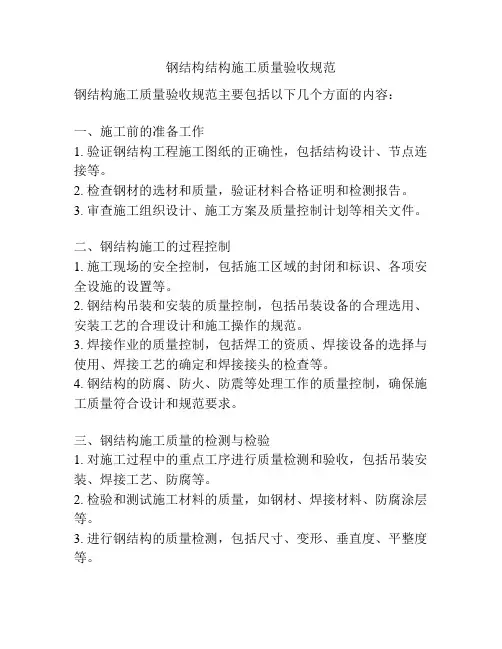 钢结构结构施工质量验收规范