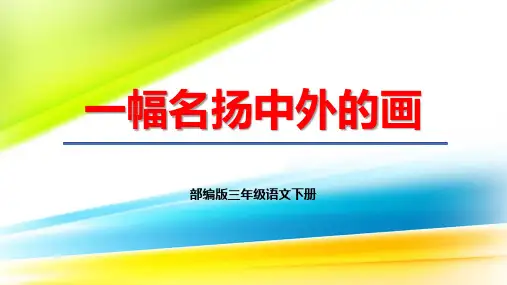 《一幅名扬中外的画》课件(三年级语文下册)