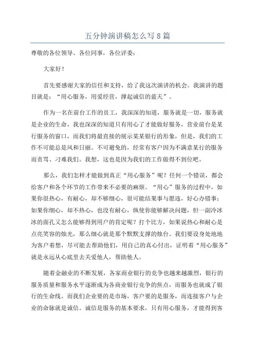五分钟演讲稿怎么写8篇