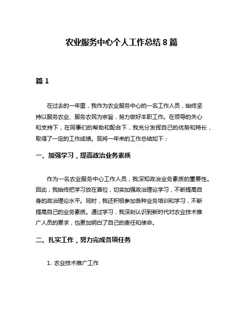 农业服务中心个人工作总结8篇