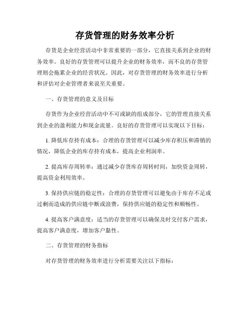 存货管理的财务效率分析