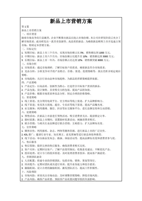 新品上市营销方案