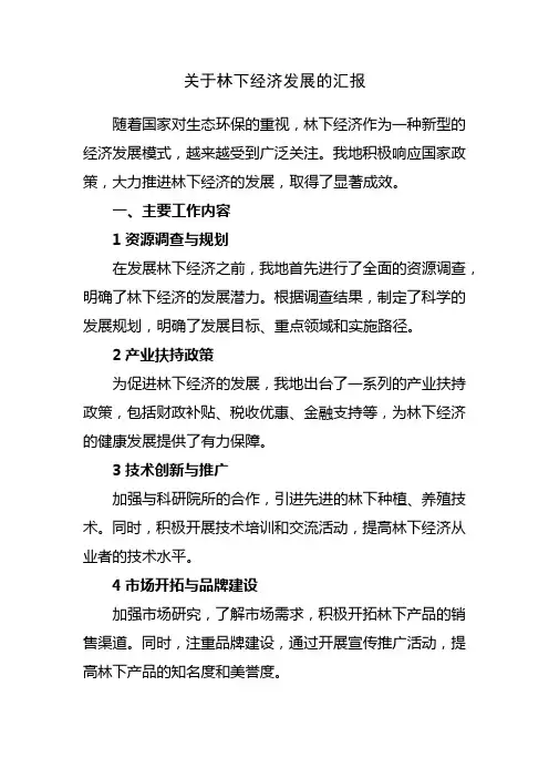 关于林下经济发展的汇报