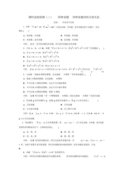 人教版高中数学选修2-1课时跟踪检测(二)四种命题四种命题间的相互关系