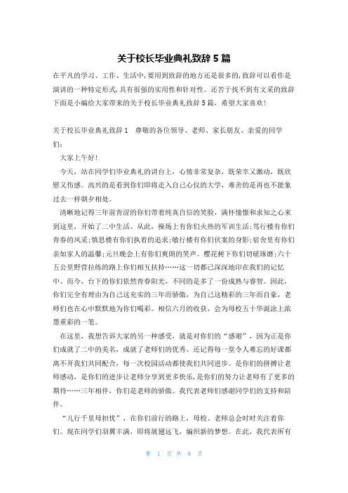 关于校长毕业典礼致辞5篇