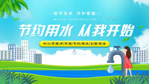 节约用水从我做起中小学爱护环境节约用水主题班会PPT课件