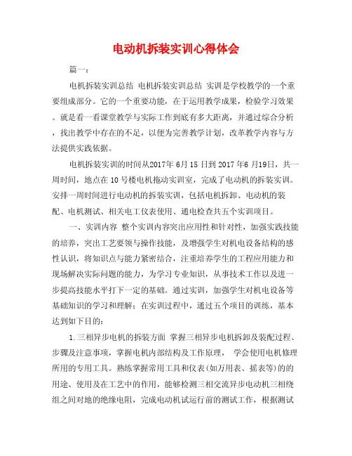 电动机拆装实训心得体会