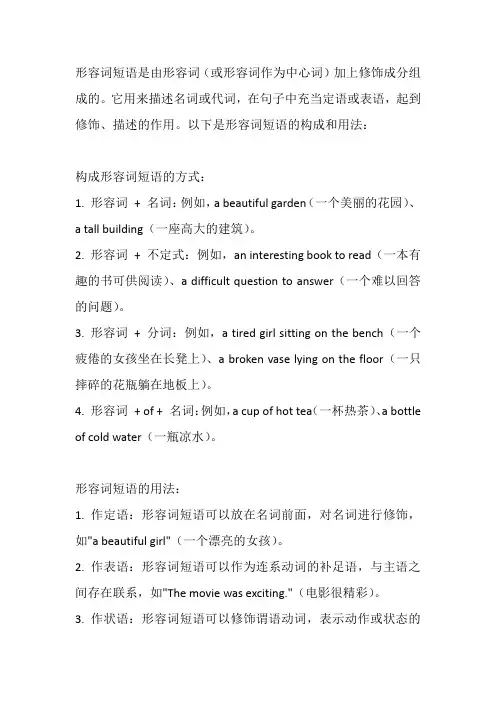 形容词短语的构成及用法