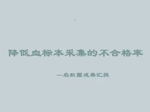 降低血标本采集的不合格率ppt课件
