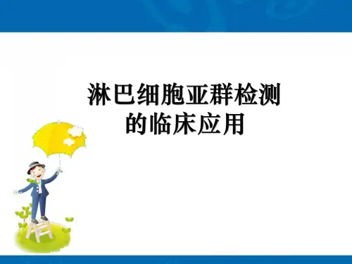 淋巴细胞亚群检测的临床应用ppt课件
