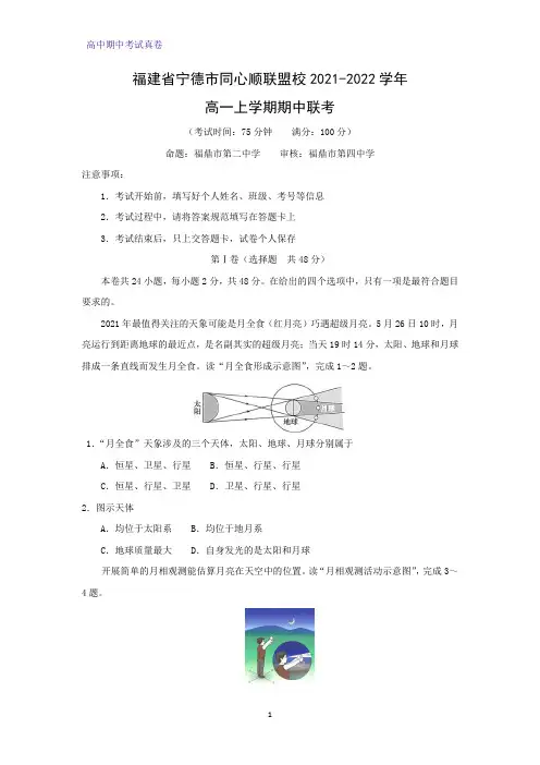 福建省宁德市同心顺联盟校2021-2022学年高一上学期期中联考地理试题