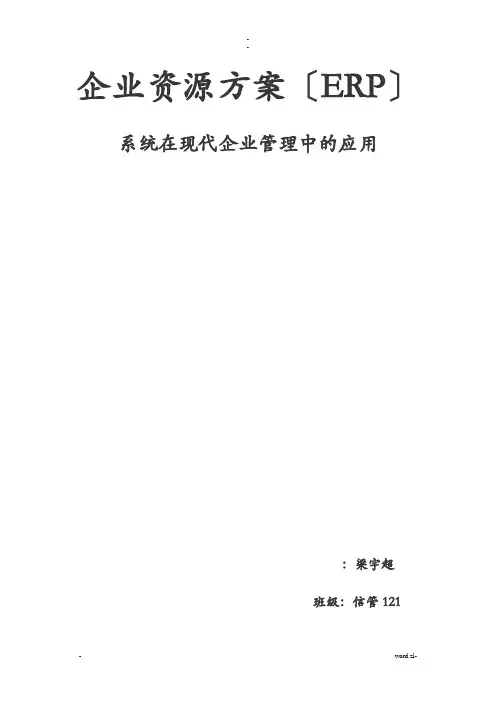 企业资源计划ERP期末论文