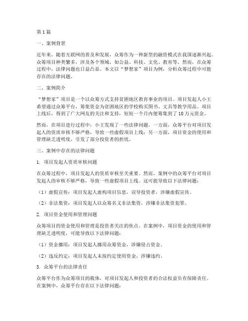 众筹法律问题案例(3篇)