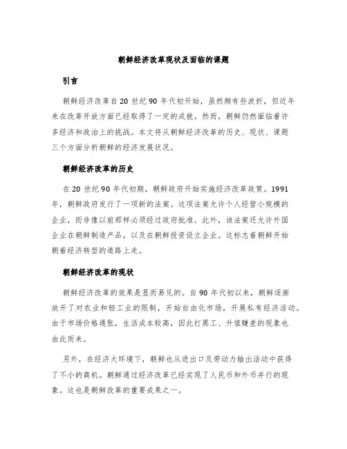 朝鲜经济改革现状及面临的课题