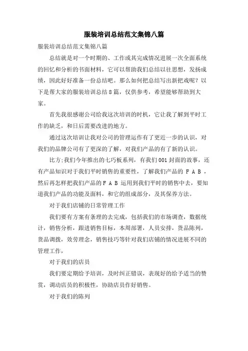 服装培训总结范文集锦八篇