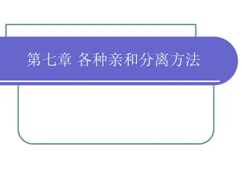生物分离工程-第七章 各种亲和分离方法2009