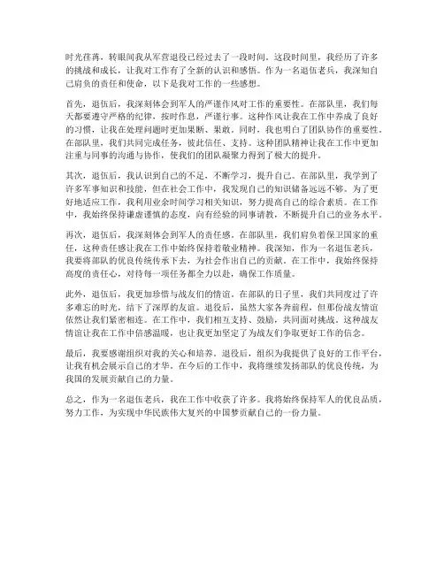 退伍老兵工作感想