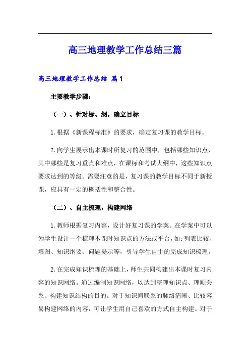 (精编)高三地理教学工作总结三篇