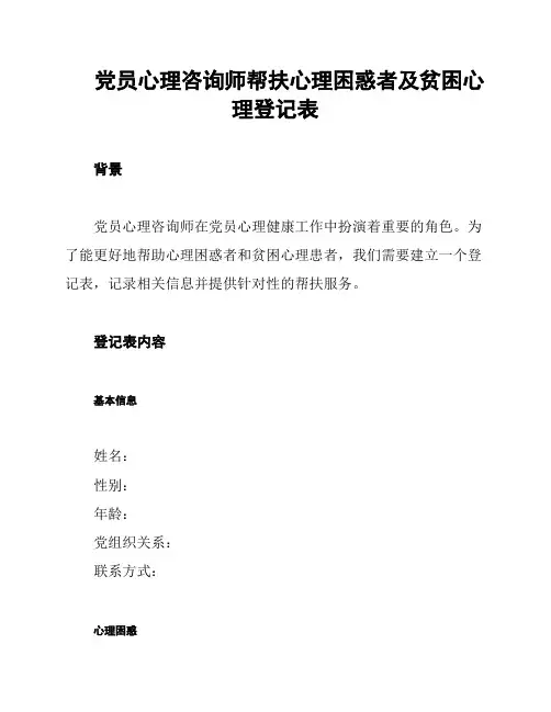 党员心理咨询师帮扶心理困惑者及贫困心理登记表