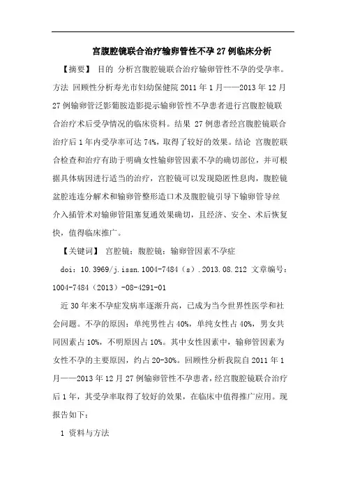 宫腹腔镜联合治疗输卵管性不孕27例临床分析