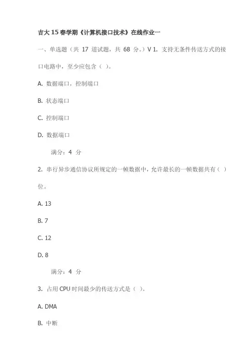 吉大15春学期《计算机接口技术》在线作业一试卷试卷