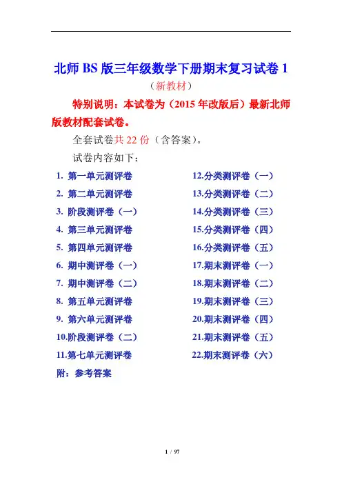 北师大版三年级数学下册全套试卷附完整答案22套