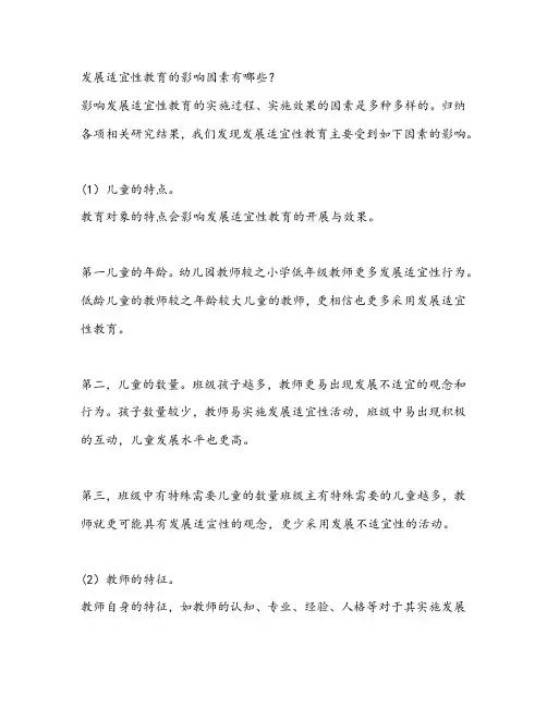 发展适宜性教育的影响因素有哪些？