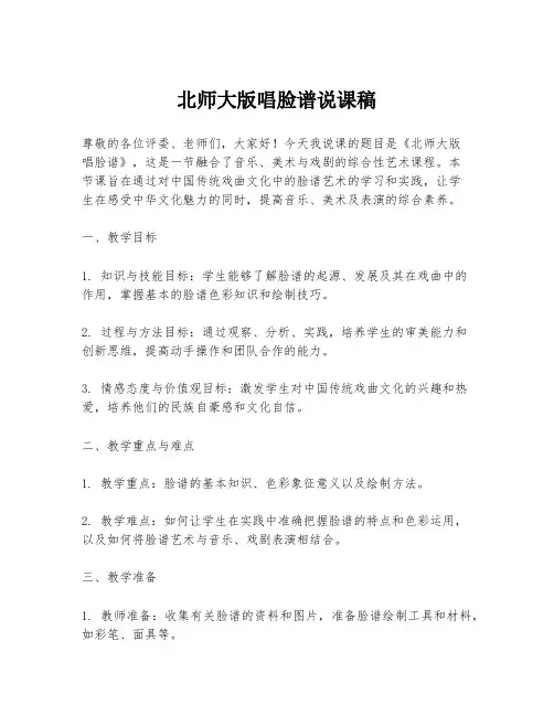 北师大版唱脸谱说课稿