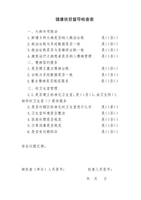 健康扶贫督导检查表