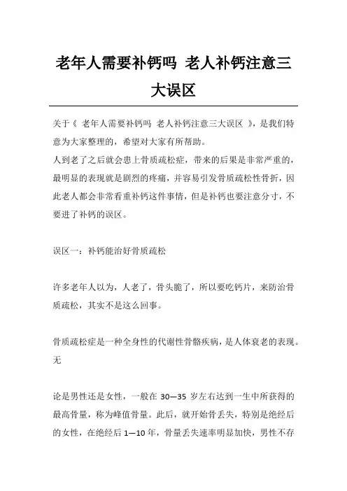 老年人需要补钙吗 老人补钙注意三大误区