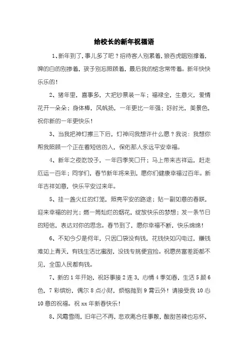 给校长的新年祝福语